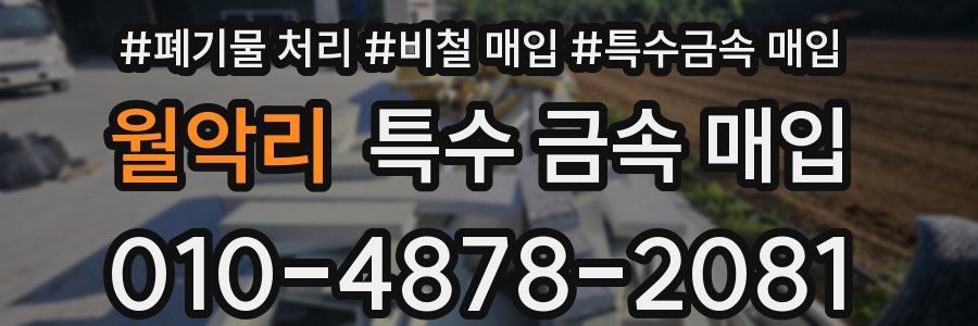 월악리 특수 금속 매입