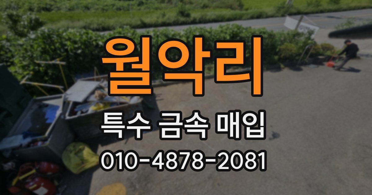 월악리 특수 금속 매입