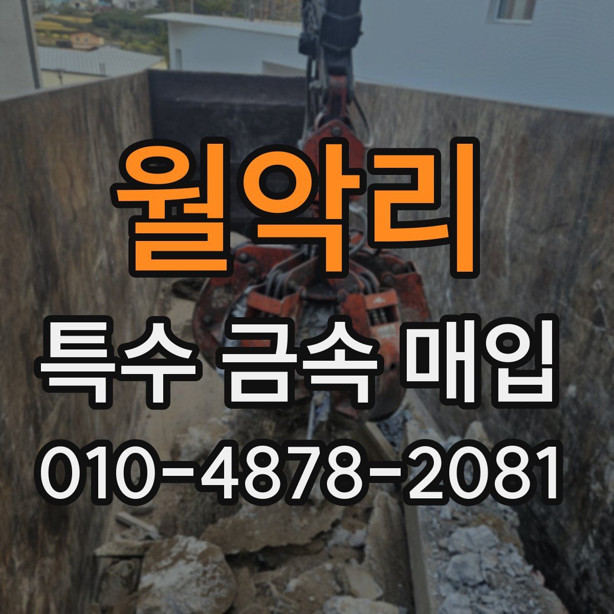 월악리 특수 금속 매입