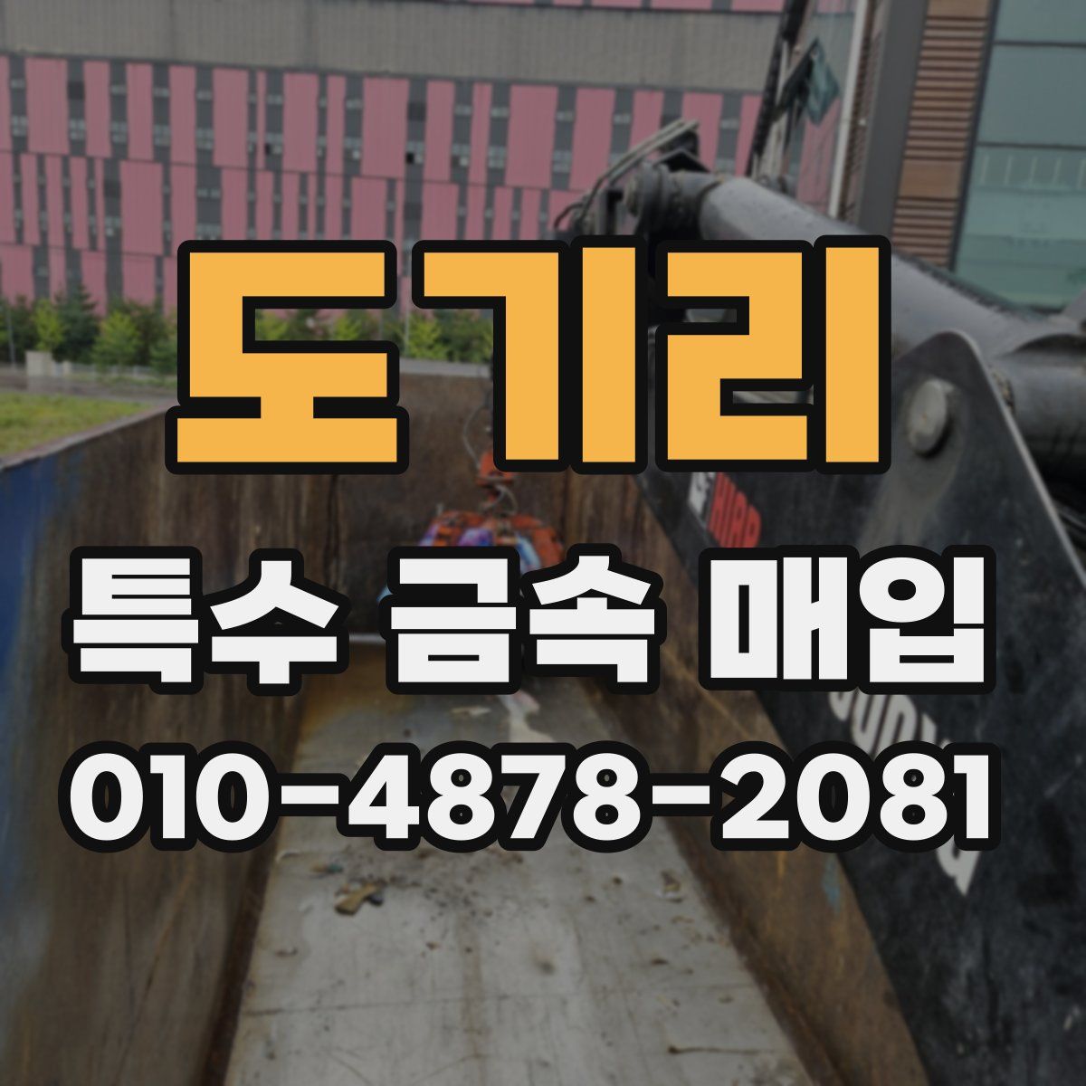 도기리 특수 금속 매입