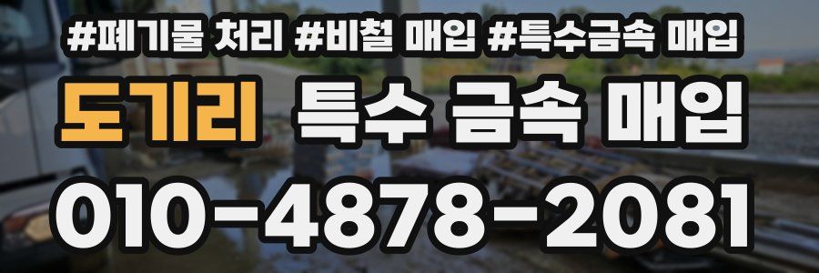 도기리 특수 금속 매입