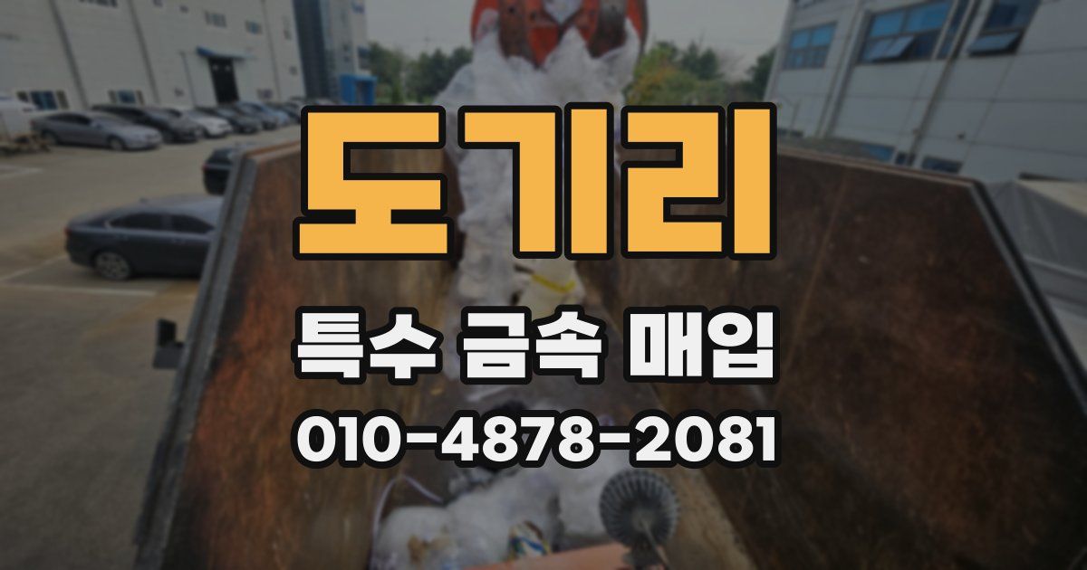 도기리 특수 금속 매입
