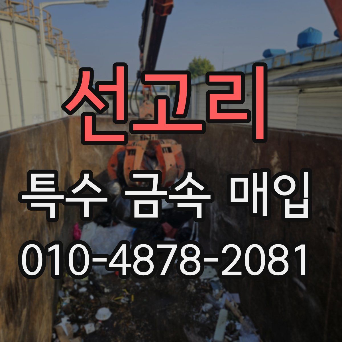 선고리 특수 금속 매입