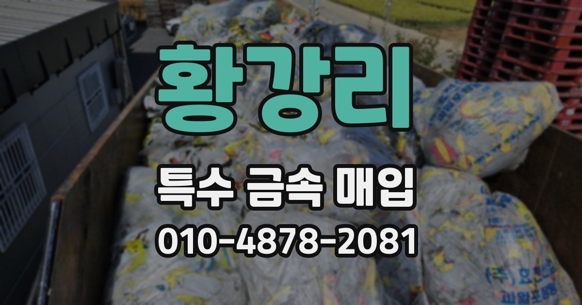 황강리 특수 금속 매입