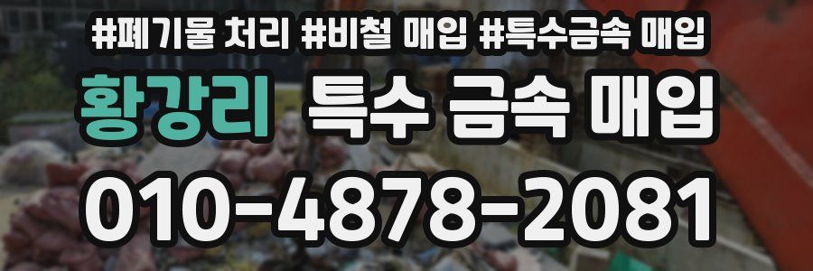 황강리 특수 금속 매입