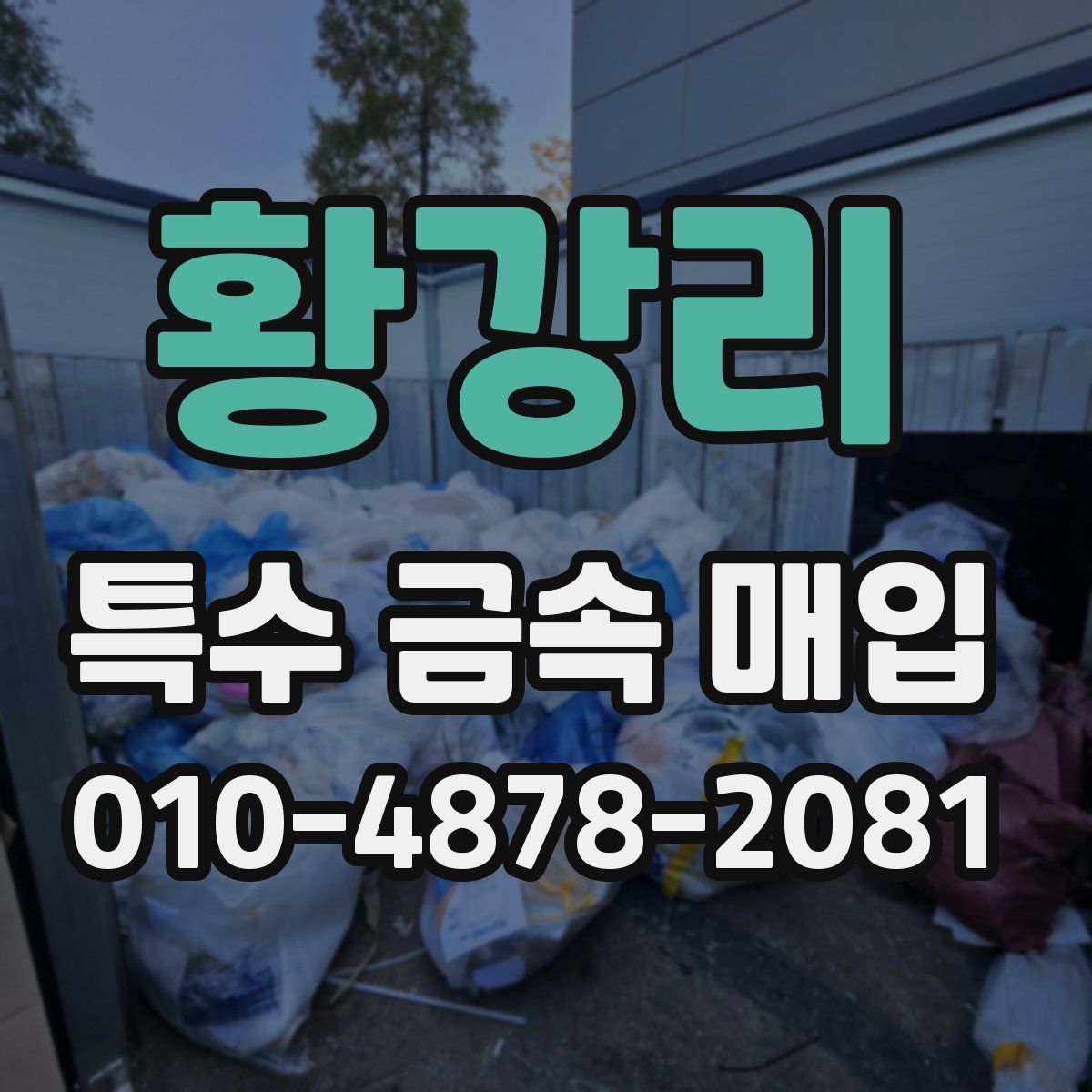 황강리 특수 금속 매입