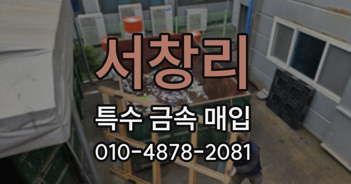 서창리 특수 금속 매입