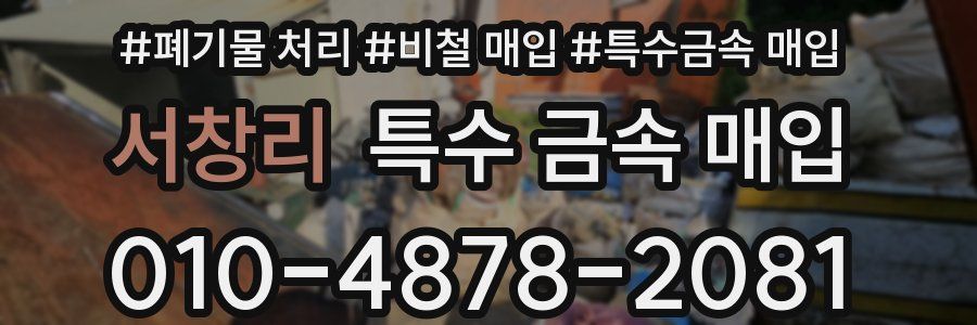 서창리 특수 금속 매입