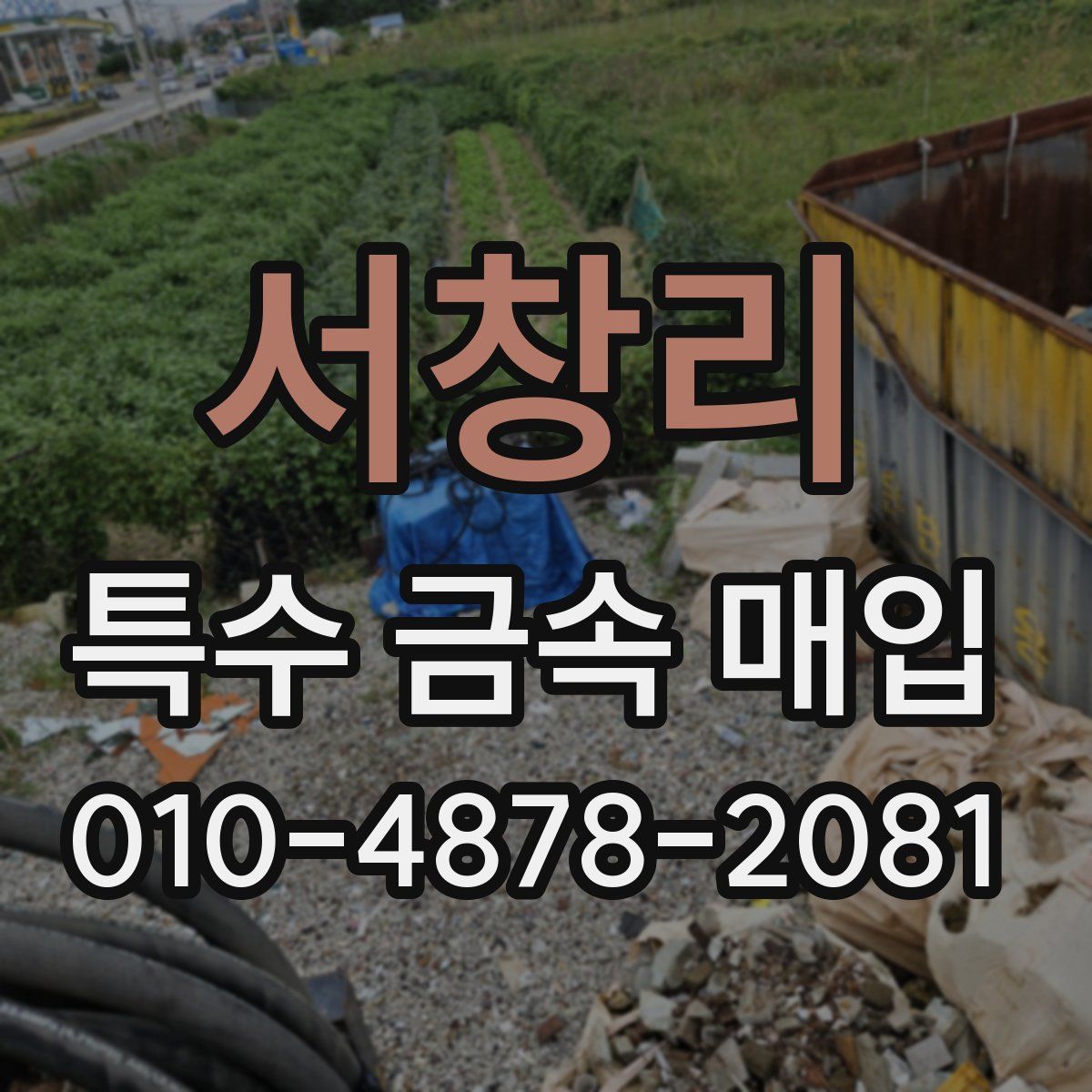 서창리 특수 금속 매입