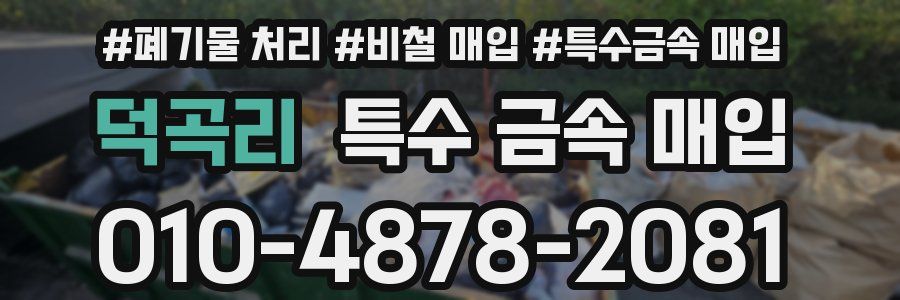 덕곡리 특수 금속 매입