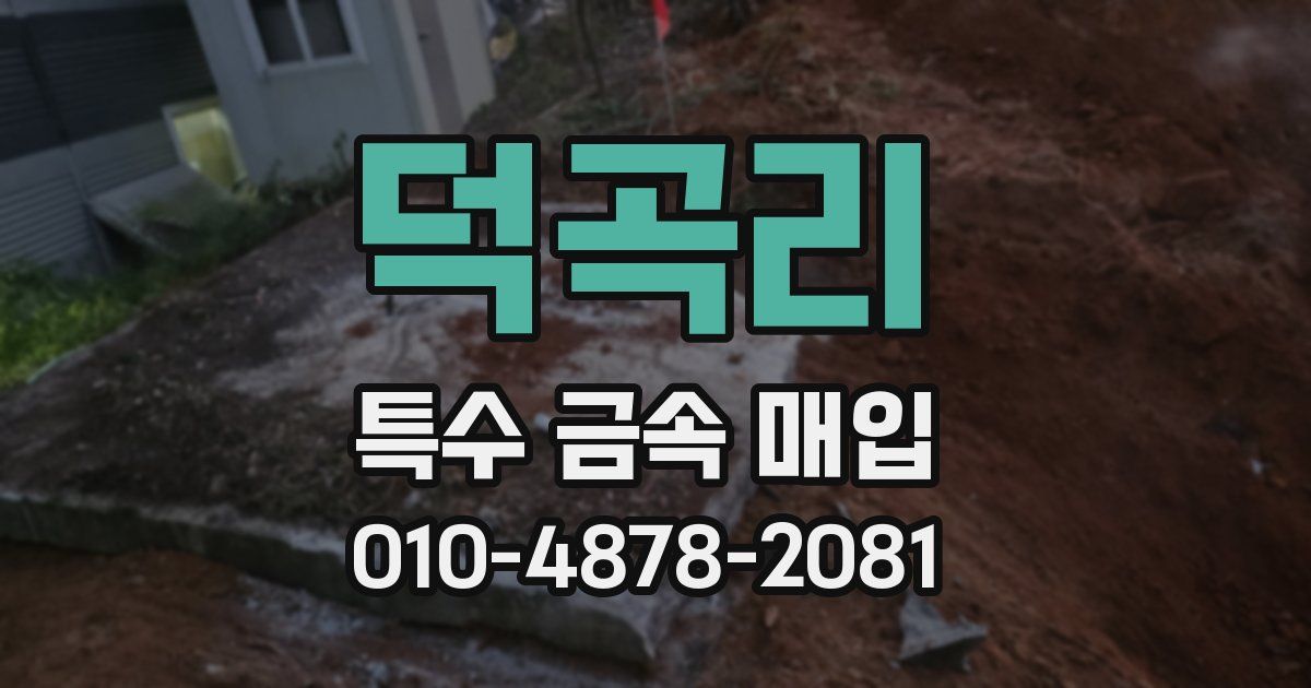 덕곡리 특수 금속 매입