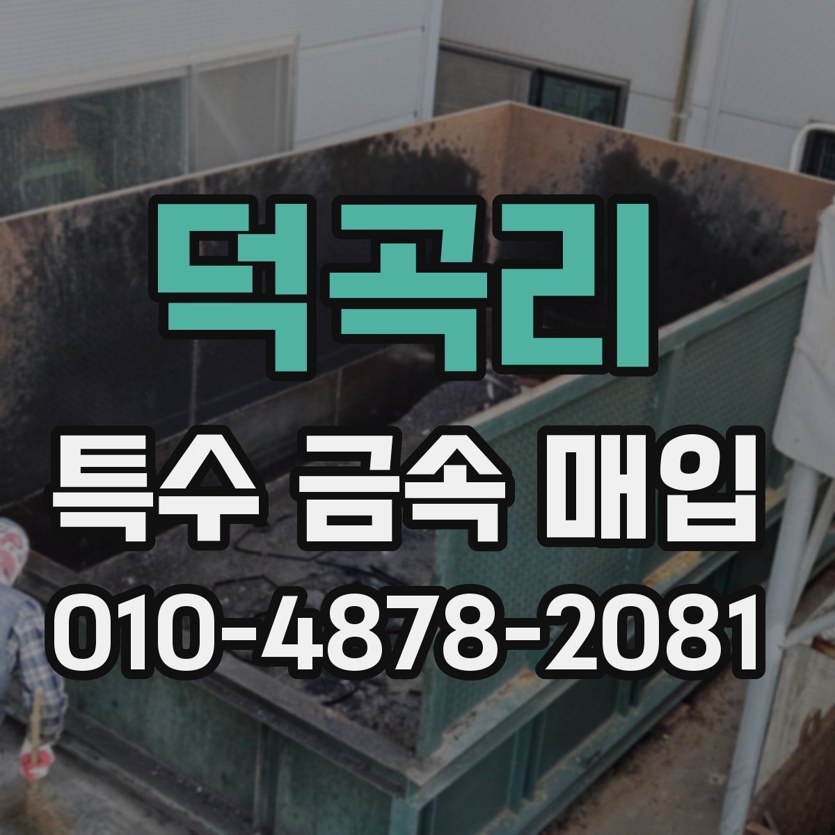 덕곡리 특수 금속 매입
