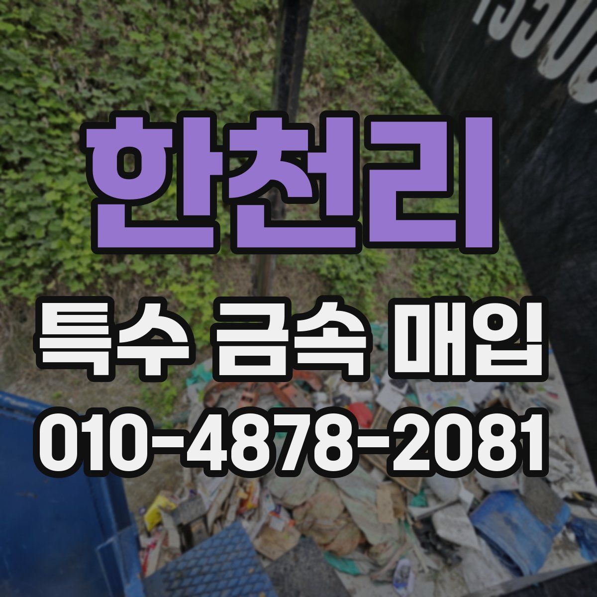 한천리 특수 금속 매입