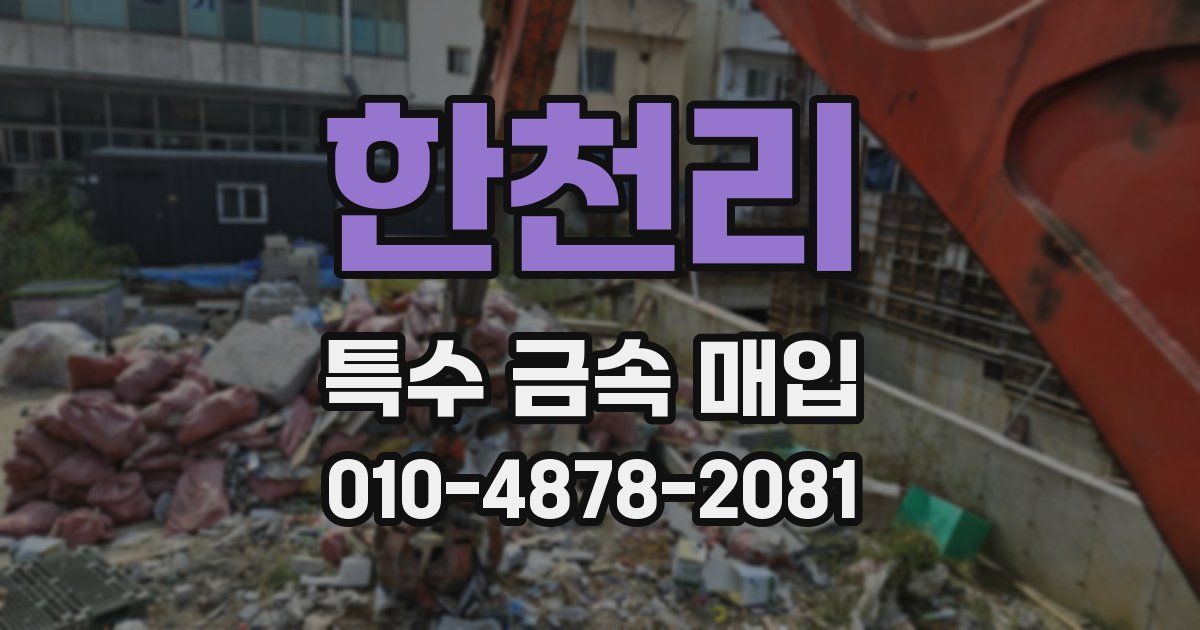 한천리 특수 금속 매입