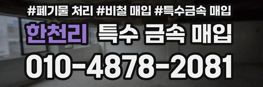 한천리 특수 금속 매입