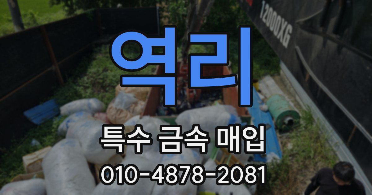 역리 특수 금속 매입