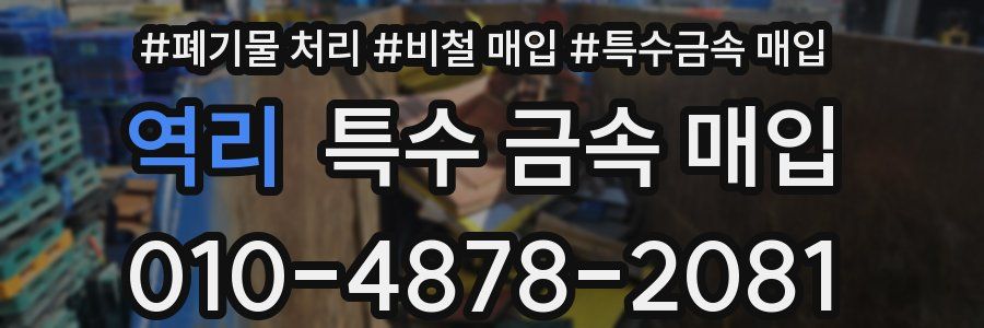 역리 특수 금속 매입