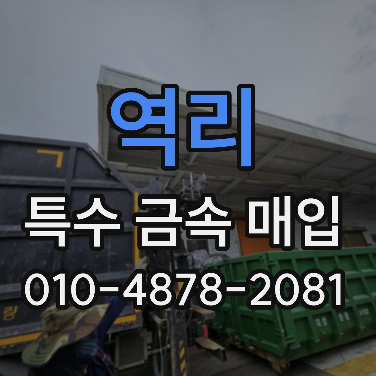 역리 특수 금속 매입