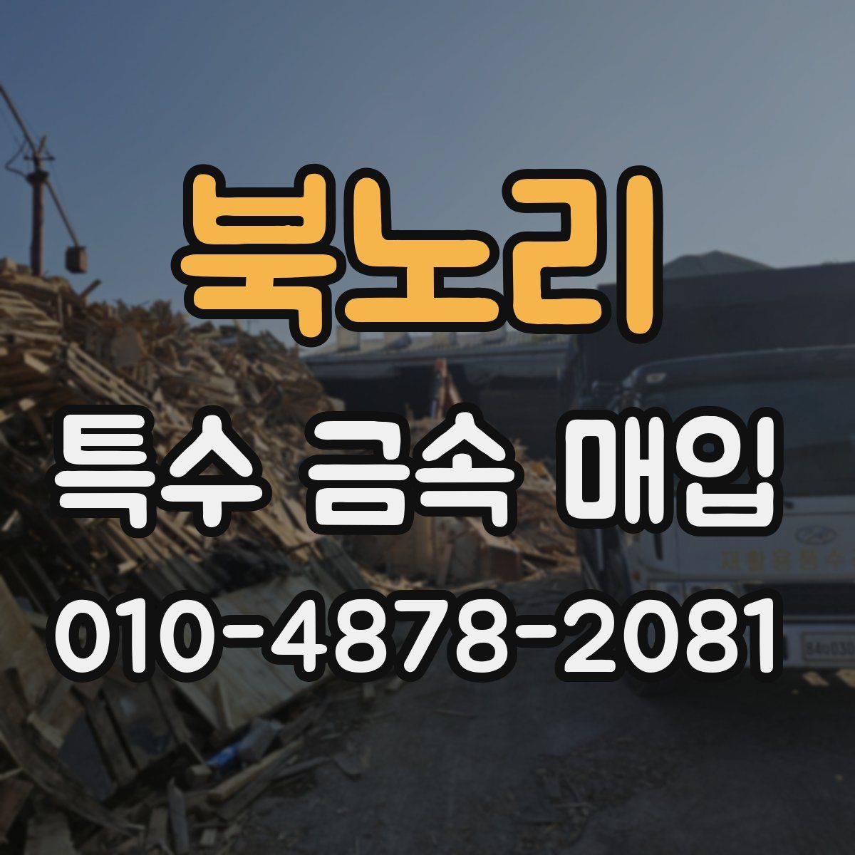 북노리 특수 금속 매입