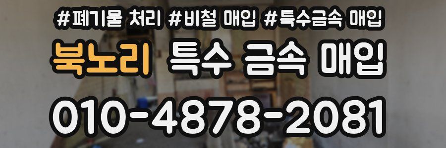 북노리 특수 금속 매입