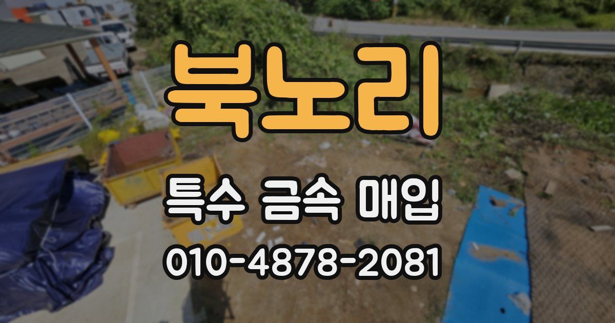 북노리 특수 금속 매입