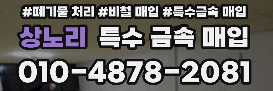 상노리 특수 금속 매입
