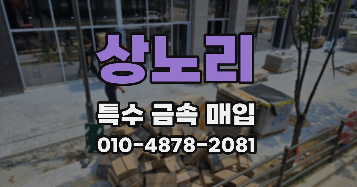 상노리 특수 금속 매입