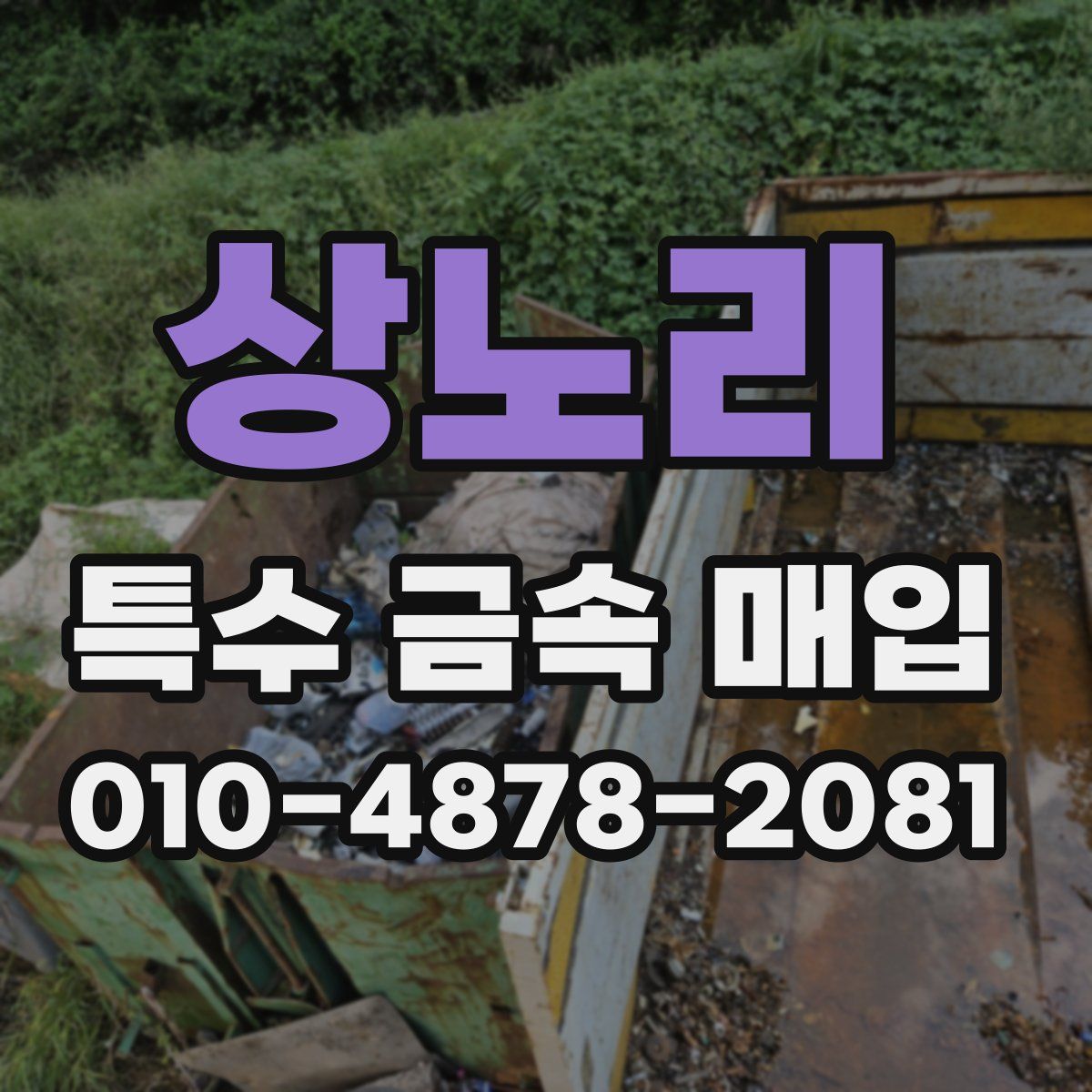 상노리 특수 금속 매입