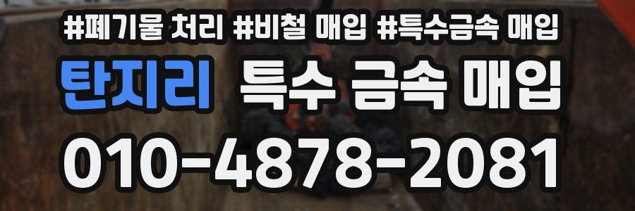 탄지리 특수 금속 매입