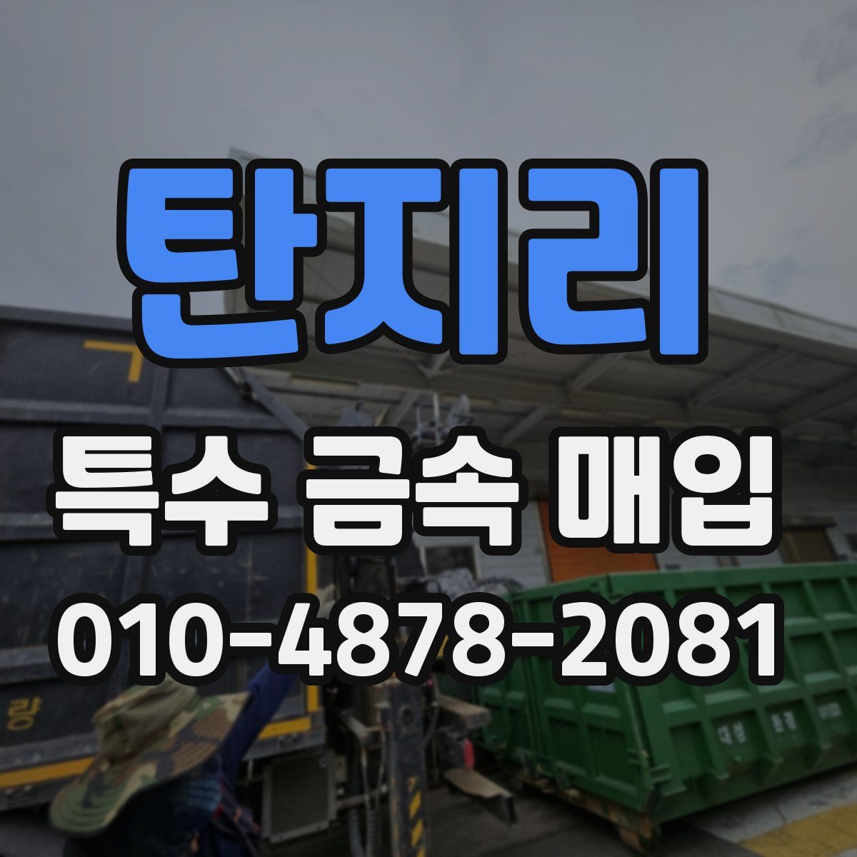 탄지리 특수 금속 매입