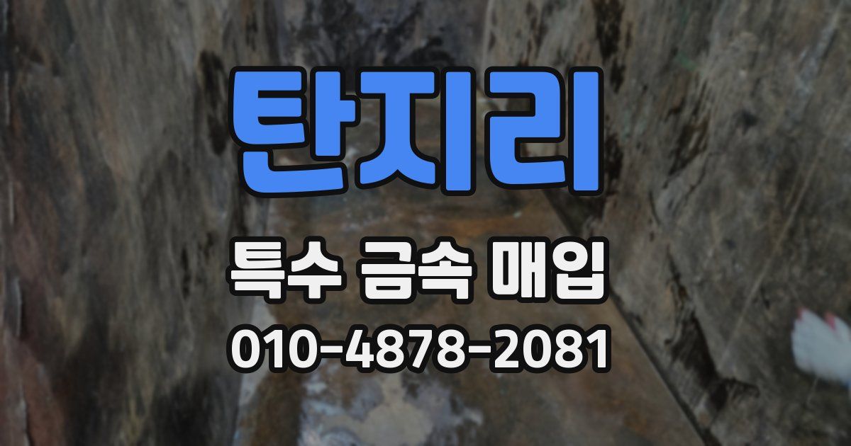 탄지리 특수 금속 매입