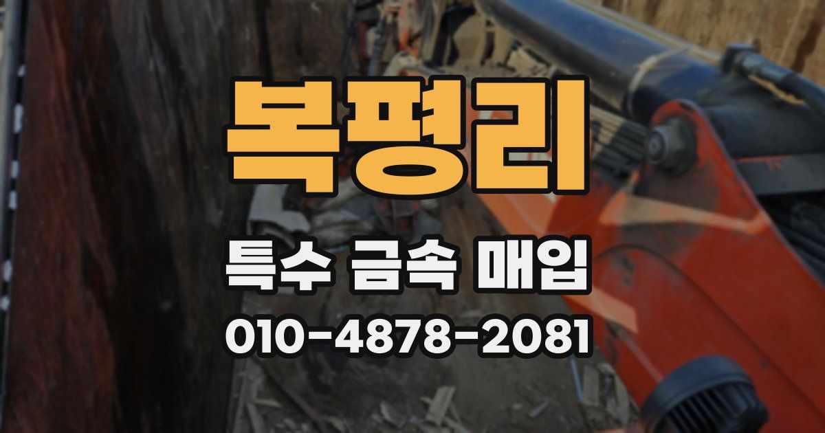 복평리 특수 금속 매입