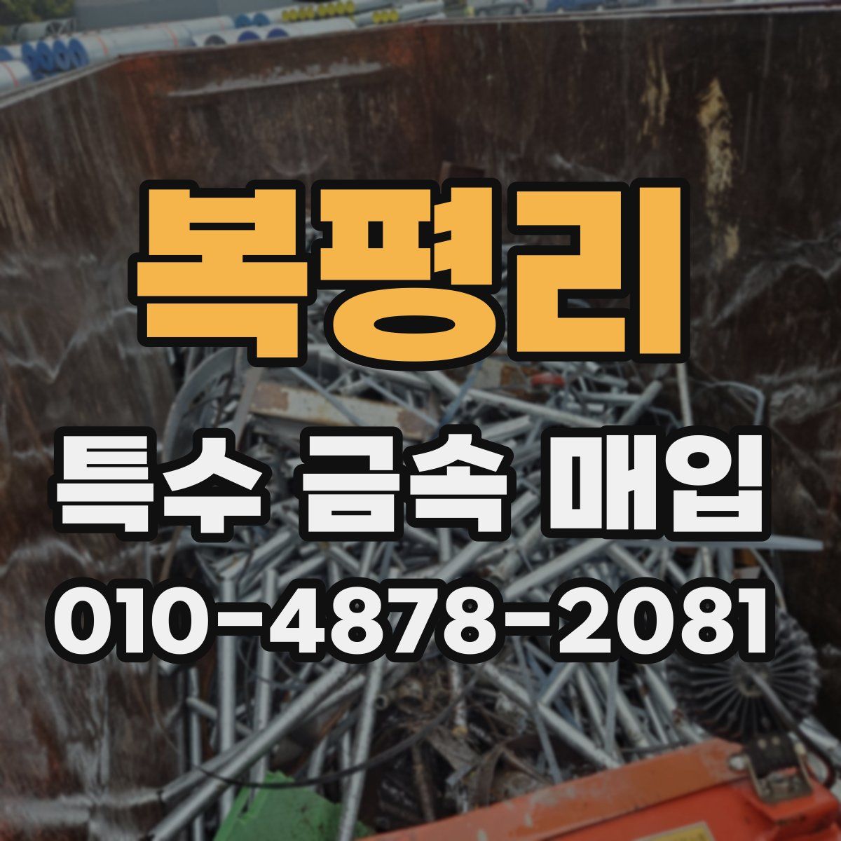 복평리 특수 금속 매입