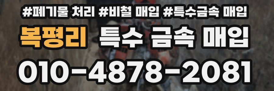 복평리 특수 금속 매입