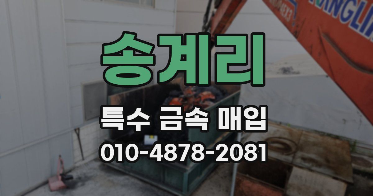 송계리 특수 금속 매입