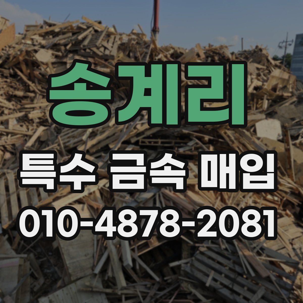 송계리 특수 금속 매입