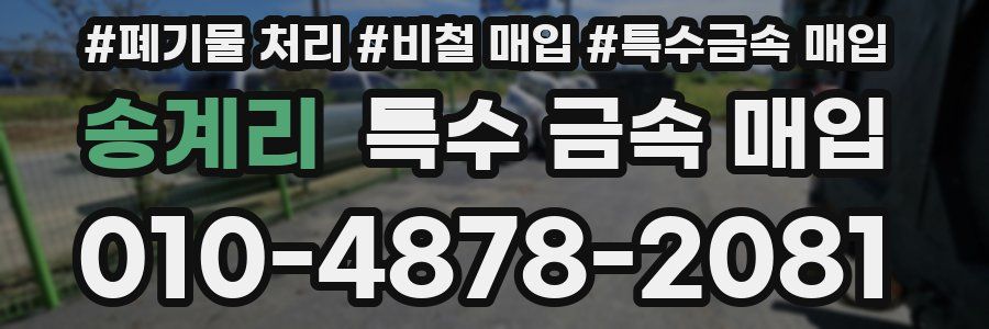 송계리 특수 금속 매입