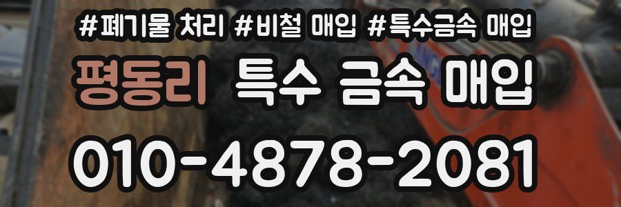 평동리 특수 금속 매입