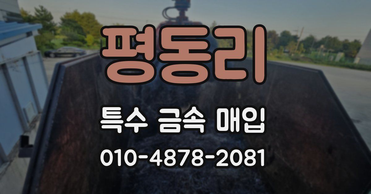 평동리 특수 금속 매입