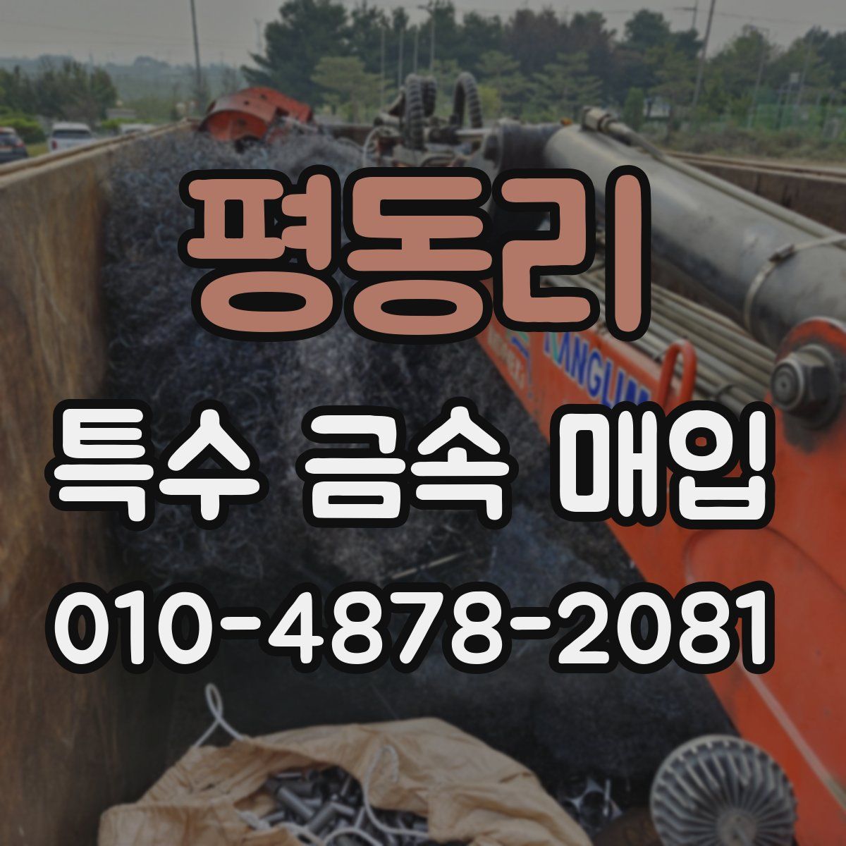 평동리 특수 금속 매입