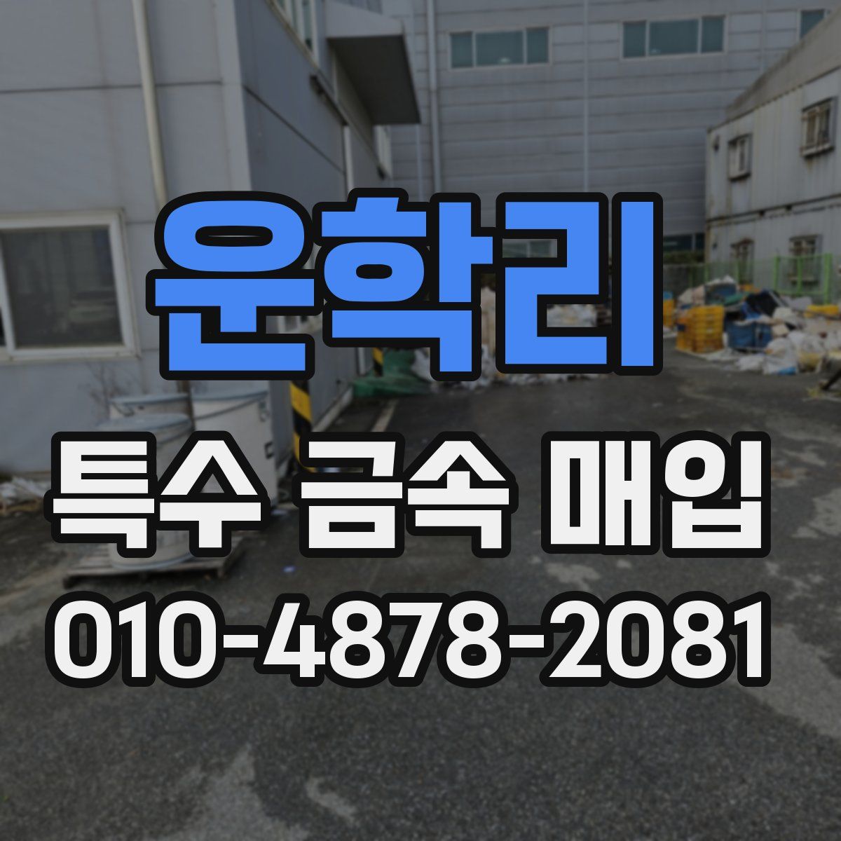 운학리 특수 금속 매입