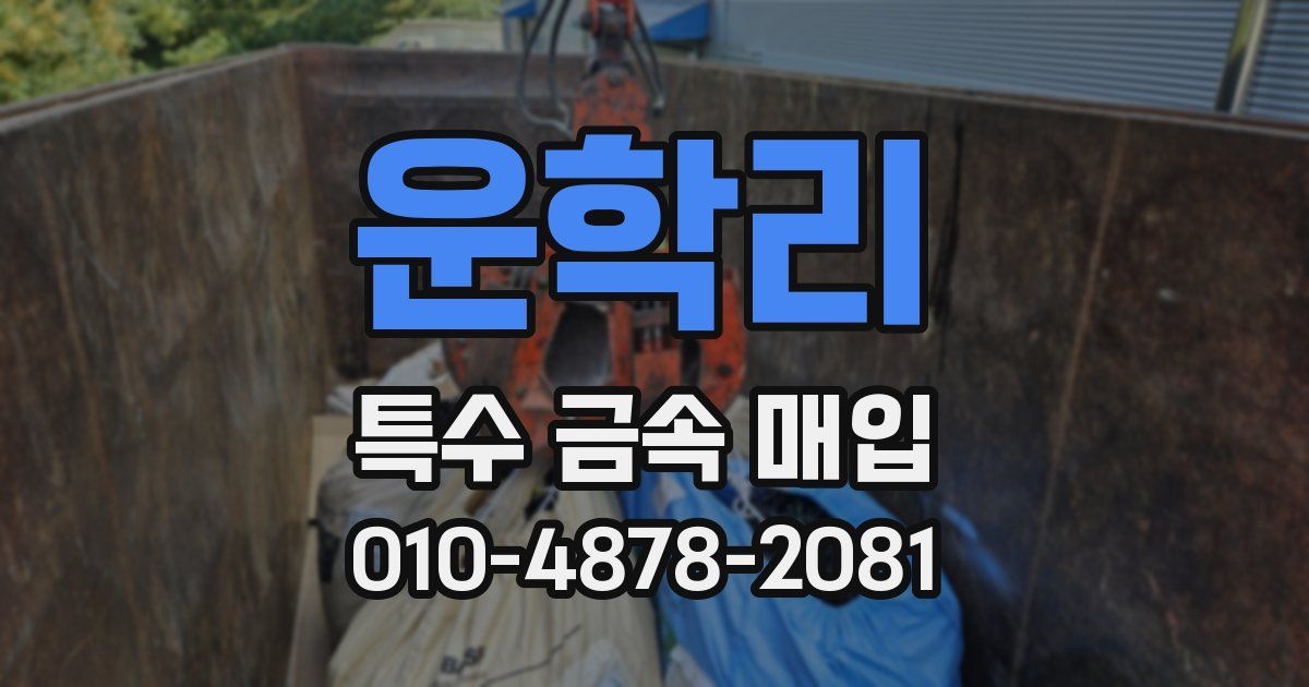 운학리 특수 금속 매입