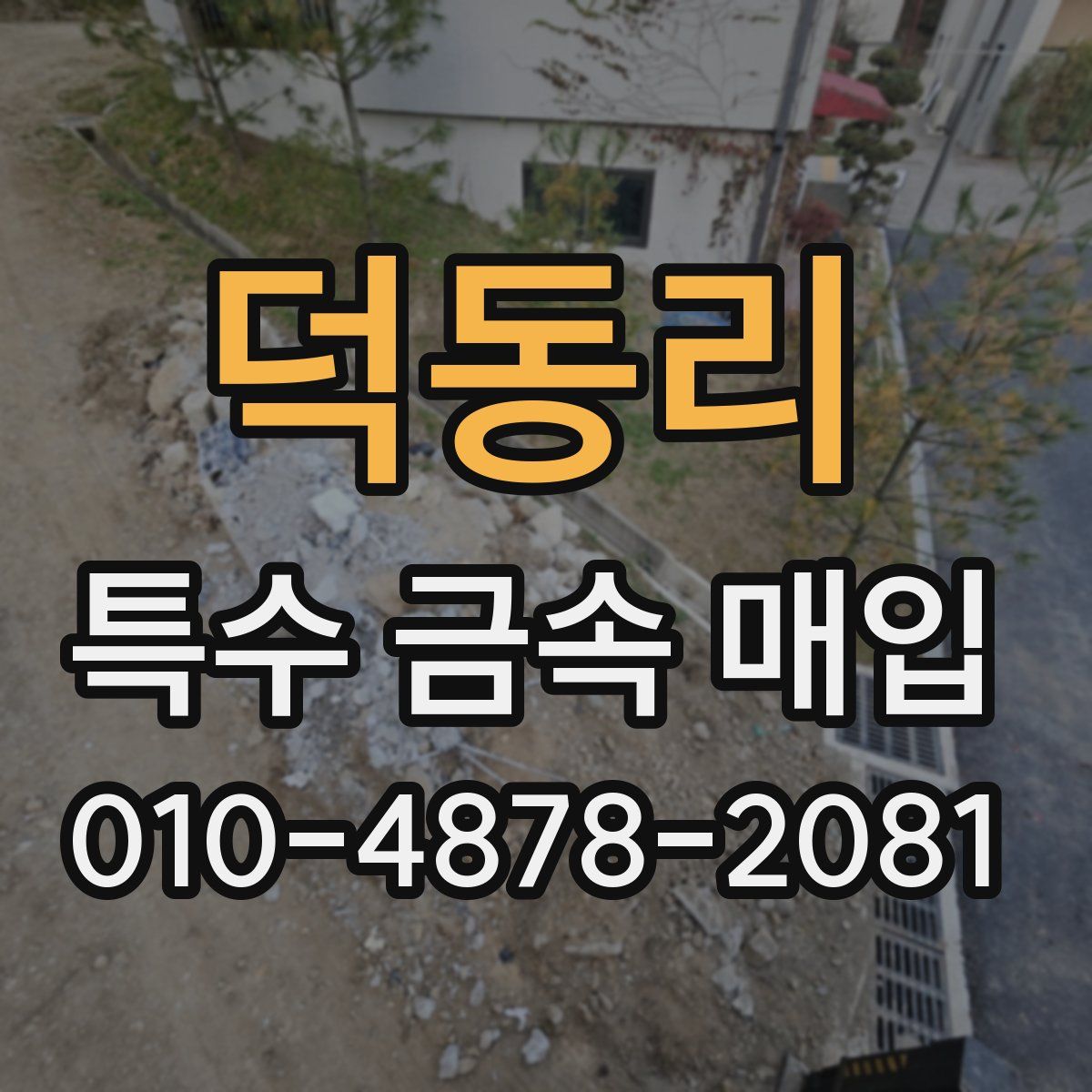 덕동리 특수 금속 매입
