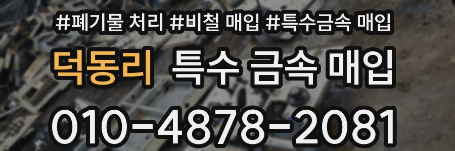 덕동리 특수 금속 매입