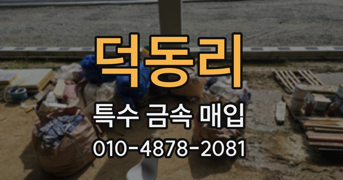 덕동리 특수 금속 매입