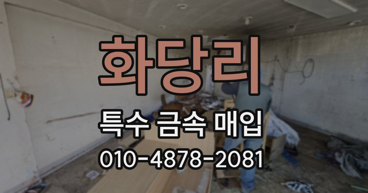 화당리 특수 금속 매입