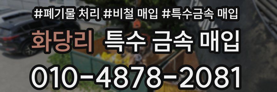 화당리 특수 금속 매입