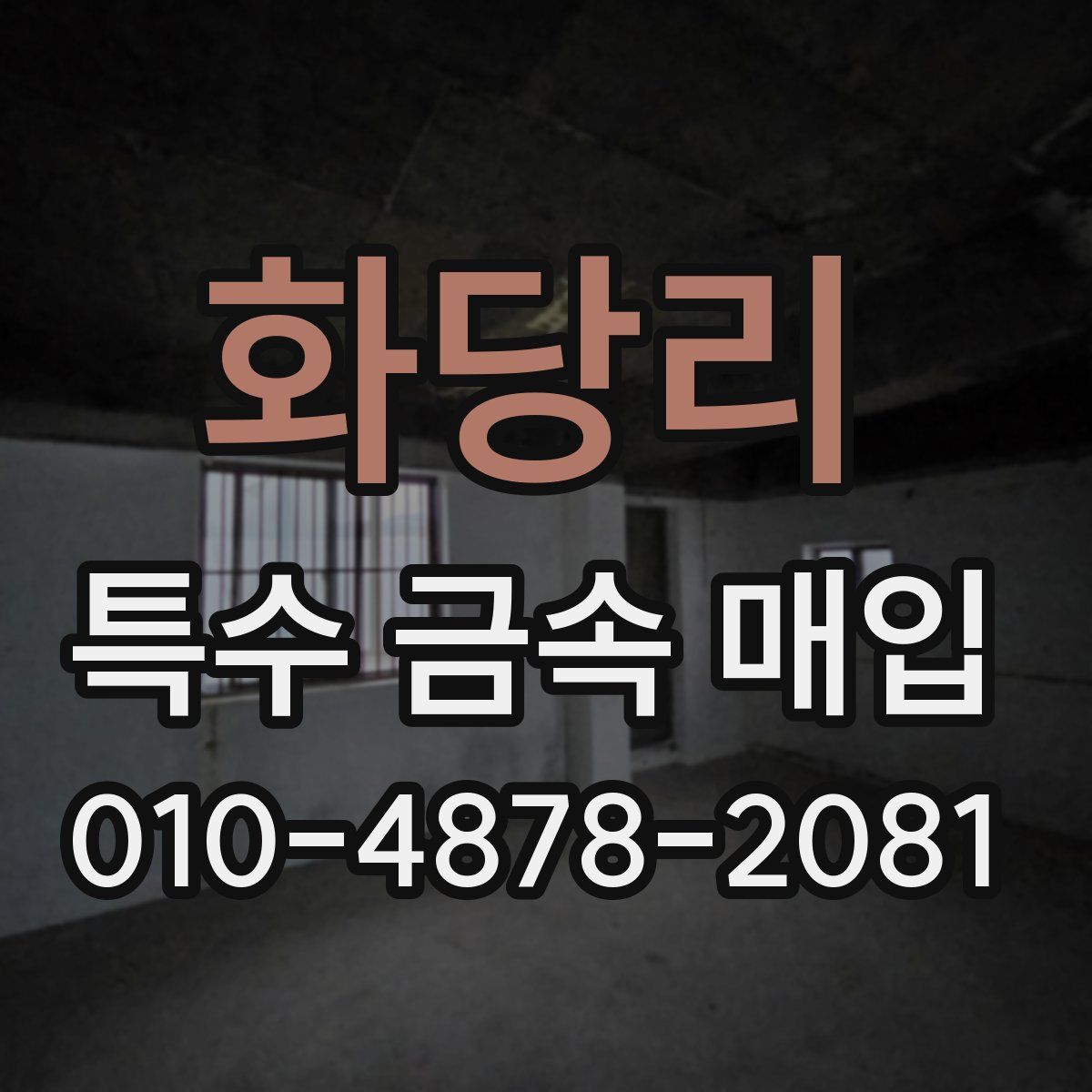 화당리 특수 금속 매입