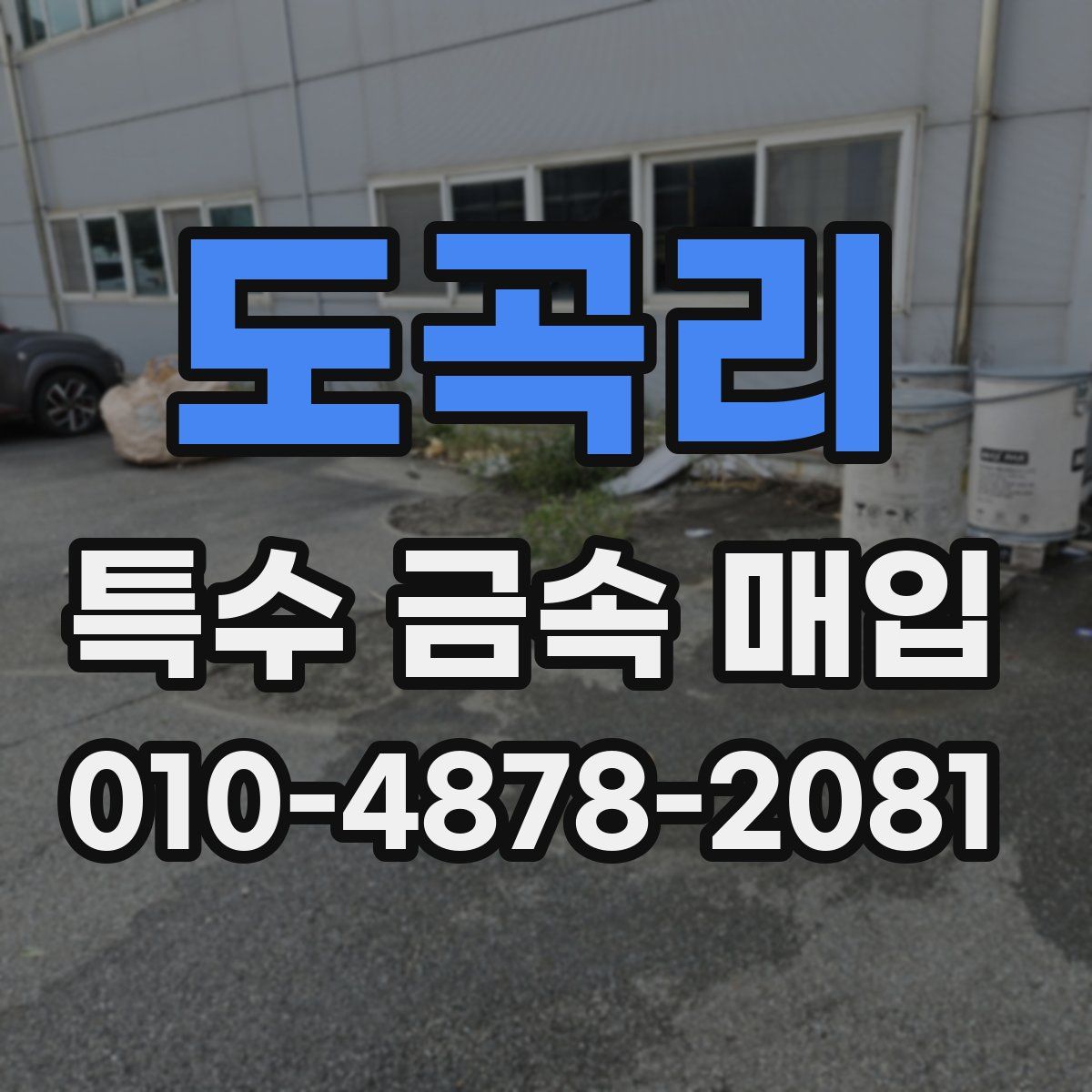 도곡리 특수 금속 매입