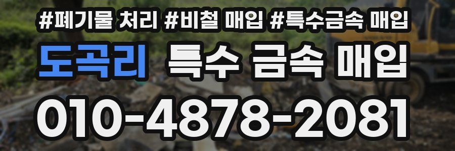 도곡리 특수 금속 매입